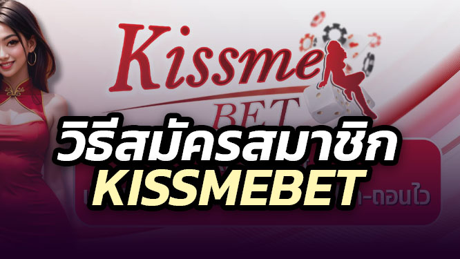วิธ๊สมัครสมาชิก kissmebet
