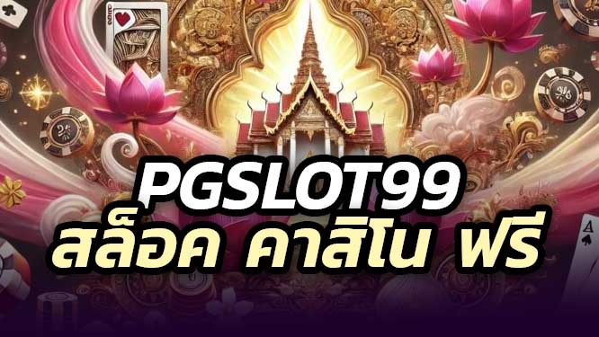 PGSLOT99 สล็อตแจกเครดิตฟรี